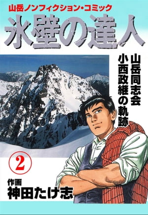 氷壁の達人 2【電子書籍】[ 神田たけ志 ]