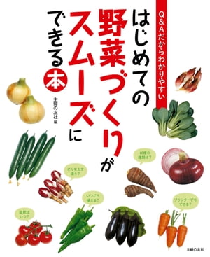 楽天楽天Kobo電子書籍ストアはじめての野菜づくりがスムーズにできる本【電子書籍】