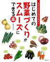 はじめての野菜づくりがスムーズにできる本【電子書籍】