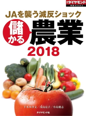 儲かる農業2018（週刊ダイヤモンド特集BOOKS　Vol.406）