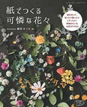 紙でつくる可憐な花々【電子書籍】[ 藤枝まつえ ]