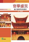 官學盛況：國子監與學宮的教育【電子書籍】[ 董勝 ]