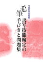 毛筆書写技能検定の手びきと問題集 2019年度版（一部改訂版）【電子書籍】[ 一般財団法人日本書写技能検定協会 ]