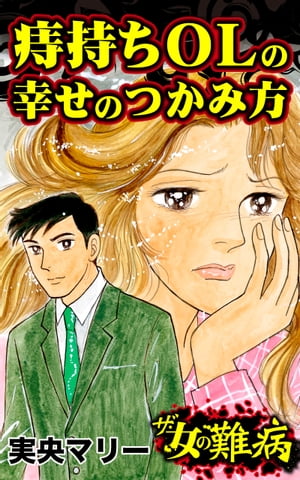 ザ・女の難病　痔持ちOLの幸せのつかみ方／私の人生を変えた女の難病Vol.2【電子書籍】[ 実央マリー ]