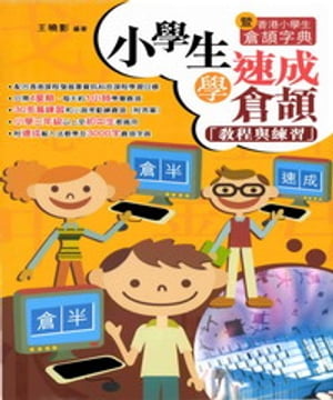 小學生學速成倉頡