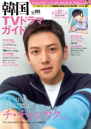 韓国TVドラマガイド vol.101【電子書籍】[ 双葉社 ]