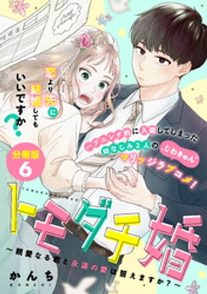 トモダチ婚〜親愛なる君と永遠の愛は誓えますか？〜　分冊版（６）