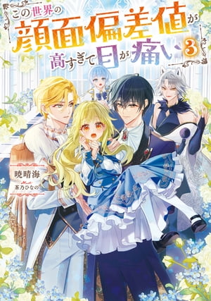 この世界の顔面偏差値が高すぎて目が痛い3【電子書籍限定書き下ろしSS付き】