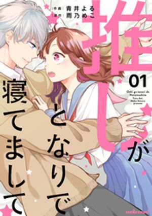推しがとなりで寝てまして1巻【電子書籍】[ 青井よる ]