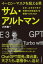 イーロン・マスクを超える男 サム・アルトマン なぜ、わずか7年で奇跡の対話型AIを開発できたのか【..
