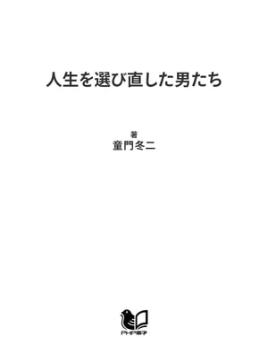 人生を選び直した男たち