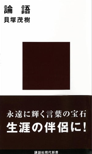 論語　現代に生きる中国の知恵【電子書籍】[ 貝塚茂樹 ]