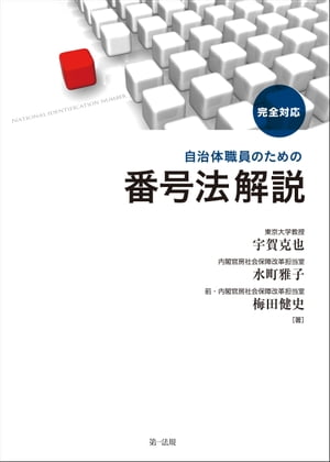 完全対応自治体職員のための番号法解説