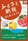 ふるさと納税はじめてガイド 「ふるさとチョイス」創設者がわかりやすく語る【電子書籍】[ 須永珠代 ]