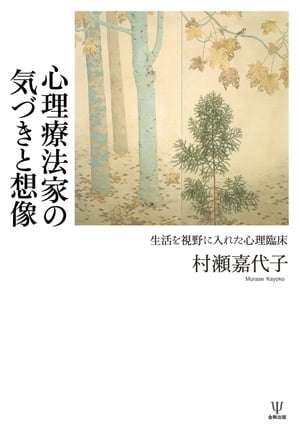 心理療法家の気づきと想像