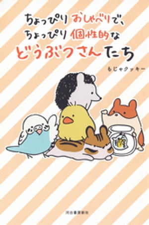 ちょっぴりおしゃべりで、ちょっぴり個性的などうぶつさんたち【電子書籍】[ もじゃクッキー ]