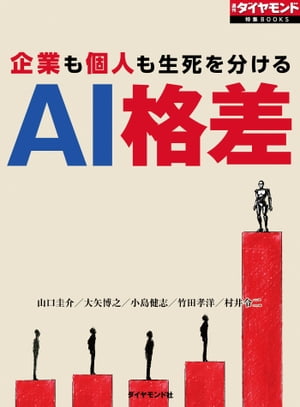 AI格差（週刊ダイヤモンド特集BOOKS　Vol.402）