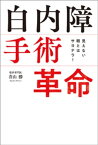 見えない眼とはサヨナラ！　白内障手術革命【電子書籍】[ 青山勝 ]