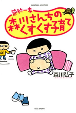 節約一家　森川さんちのくすくす子育て【電子書籍】[ 森川弘子 ]