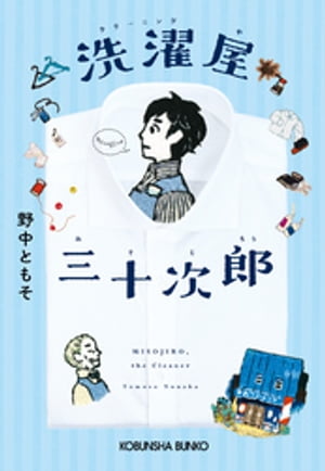 洗濯屋 クリーニングや 三十次郎 みそじろう 【電子書籍】[ 野中ともそ ]