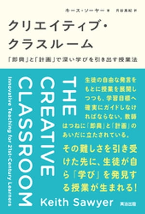 クリエイティブ・クラスルームーー「即興」と「計画」で深い学びを引き出す授業法