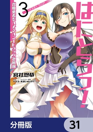 はにとらっ！ 召喚勇者をハメるハニートラップ包囲網【分冊版】　31