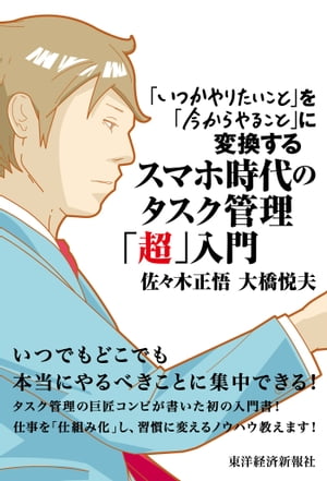 スマホ時代のタスク管理「超」入門【電子書籍】[ 佐々木正悟 ]