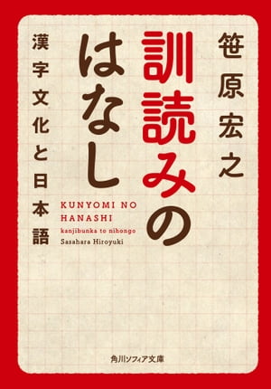 訓読みのはなし　漢字文化と日本語【電子書籍】[ 笹原　宏之 ]