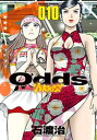 Odds VS！ ： 10【電子書籍】 石渡治