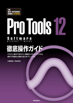 ProTools12 Software徹底操作ガイド