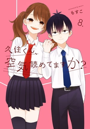 久住くん、空気読めてますか?