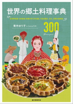 世界の郷土料理事典 全世界各国・300地域 料理の作り方を通