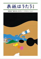 表紙はうたう 完全版　和田誠・「週刊文春」のカヴァー・イラストレーション