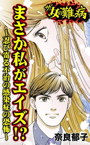 ザ・女の難病　まさか私がエイズ!?〜忍び寄る不治の感染症の恐怖〜／私の人生を変えた女の難病Vol.2