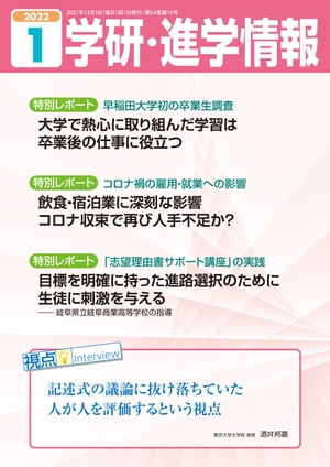 学研・進学情報 2022年1月号【電子書籍】[ 学研進学情報編集部 ]