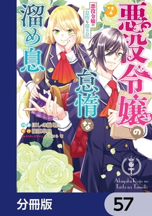 悪役令嬢の怠惰な溜め息【分冊版】　57