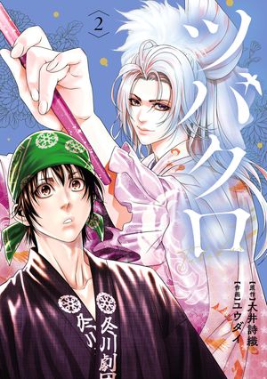 ツバクロ 2（ヒーローズコミックス わいるど）【電子書籍】[ 大井詩織 ]のサムネイル