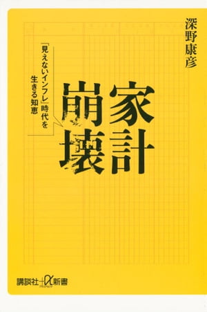 家計崩壊　「見えないインフレ」時代を生きる知恵