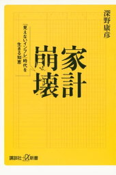 家計崩壊　「見えないインフレ」時代を生きる知恵【電子書籍】[ 深野康彦 ]