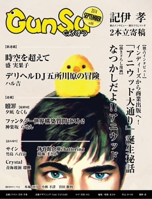 月刊群雛 (GunSu) 2014年 09月号 〜 インディーズ作家を応援するマガジン 〜