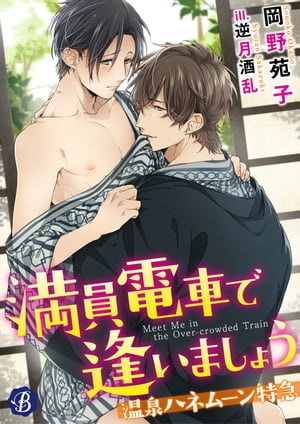 満員電車で逢いましょう　〜温泉ハネムーン特急〜【電子書籍限定短編】