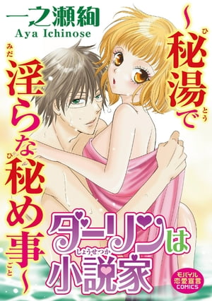 ダーリンは小説家〜秘湯で淫らな秘め事〜