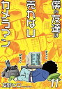 僕の友達は売れないカメラマン11【