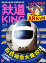 鉄道KING Vol.3 私鉄特急大集合!【電子書籍】