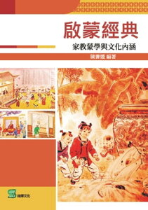 ?蒙經典：家教蒙學與文化?涵【電子書籍】[ 陳書媛 ]