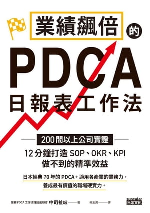 業績飆倍的PDCA日報表工作法：200間以上公司實證！ 12分鐘打造SOP、OKR、KPI做不到的精準效益