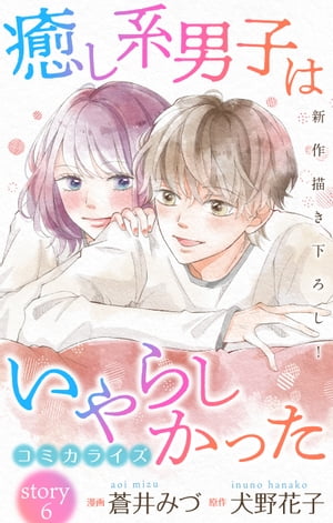 Love Jossie　癒し系男子はいやらしかった　story06