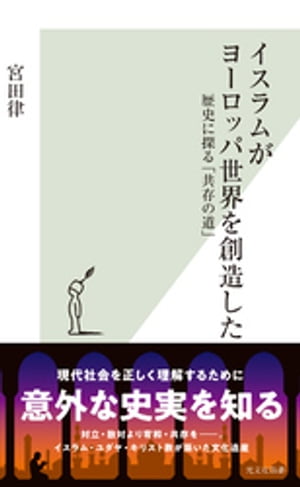 イスラムがヨーロッパ世界を創造した〜歴史に探る「共存の道」〜