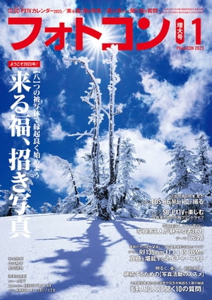 フォトコン2023年1月号