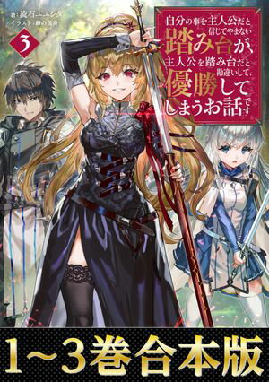 【合本版1-3巻】自分の事を主人公だと信じてやまない踏み台が、主人公を踏み台だと勘違いして、優勝してしまうお話です